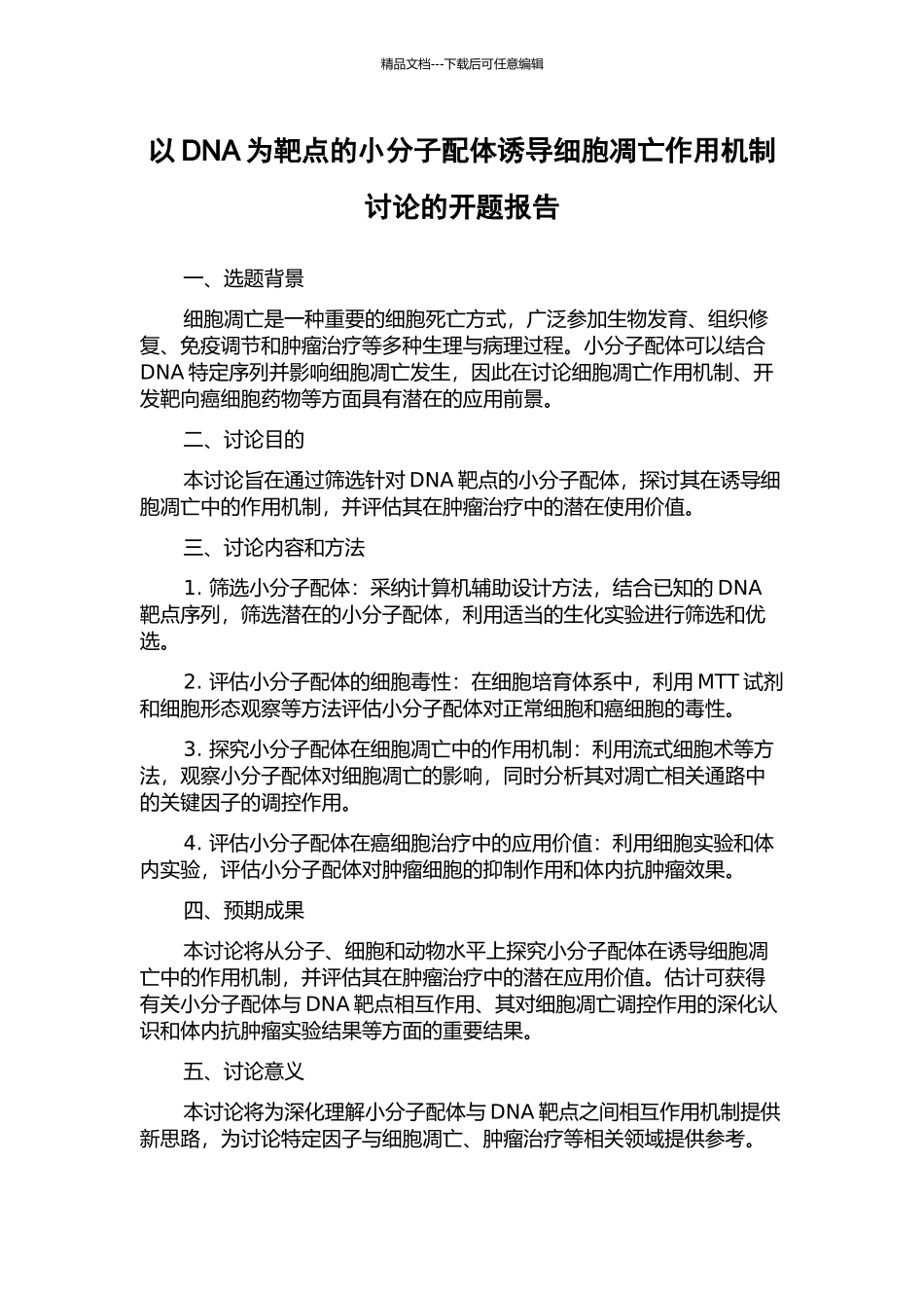 以DNA为靶点的小分子配体诱导细胞凋亡作用机制研究的开题报告_第1页