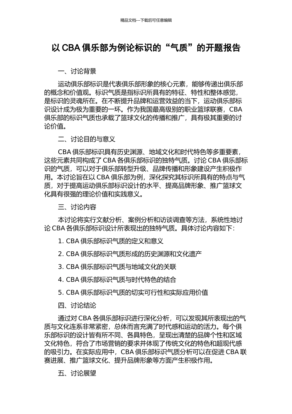以CBA俱乐部为例论标识的“气质”的开题报告_第1页