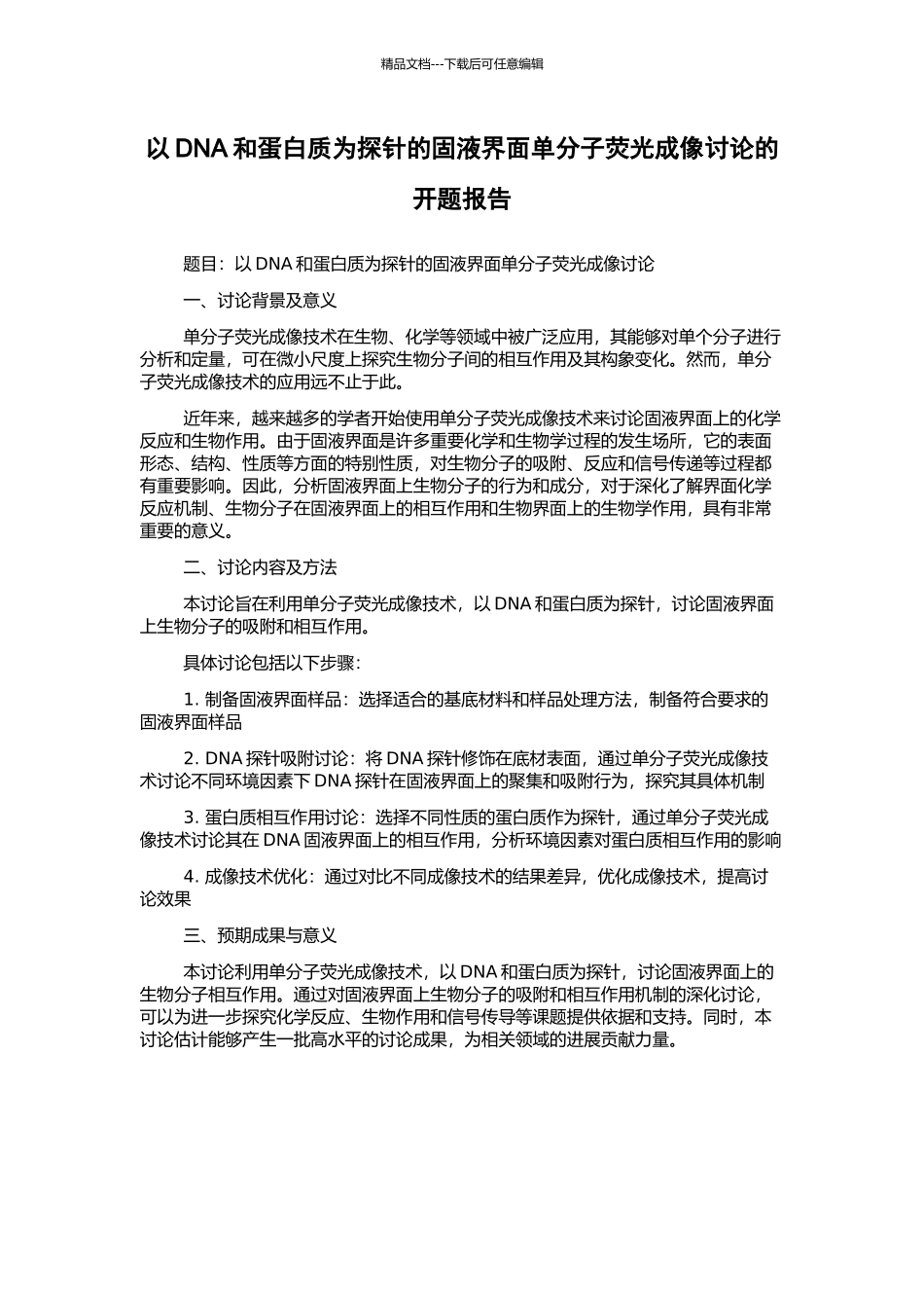 以DNA和蛋白质为探针的固液界面单分子荧光成像研究的开题报告_第1页