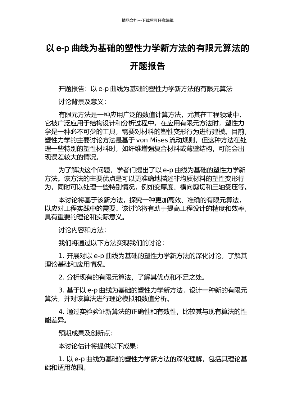 以e-p曲线为基础的塑性力学新方法的有限元算法的开题报告_第1页