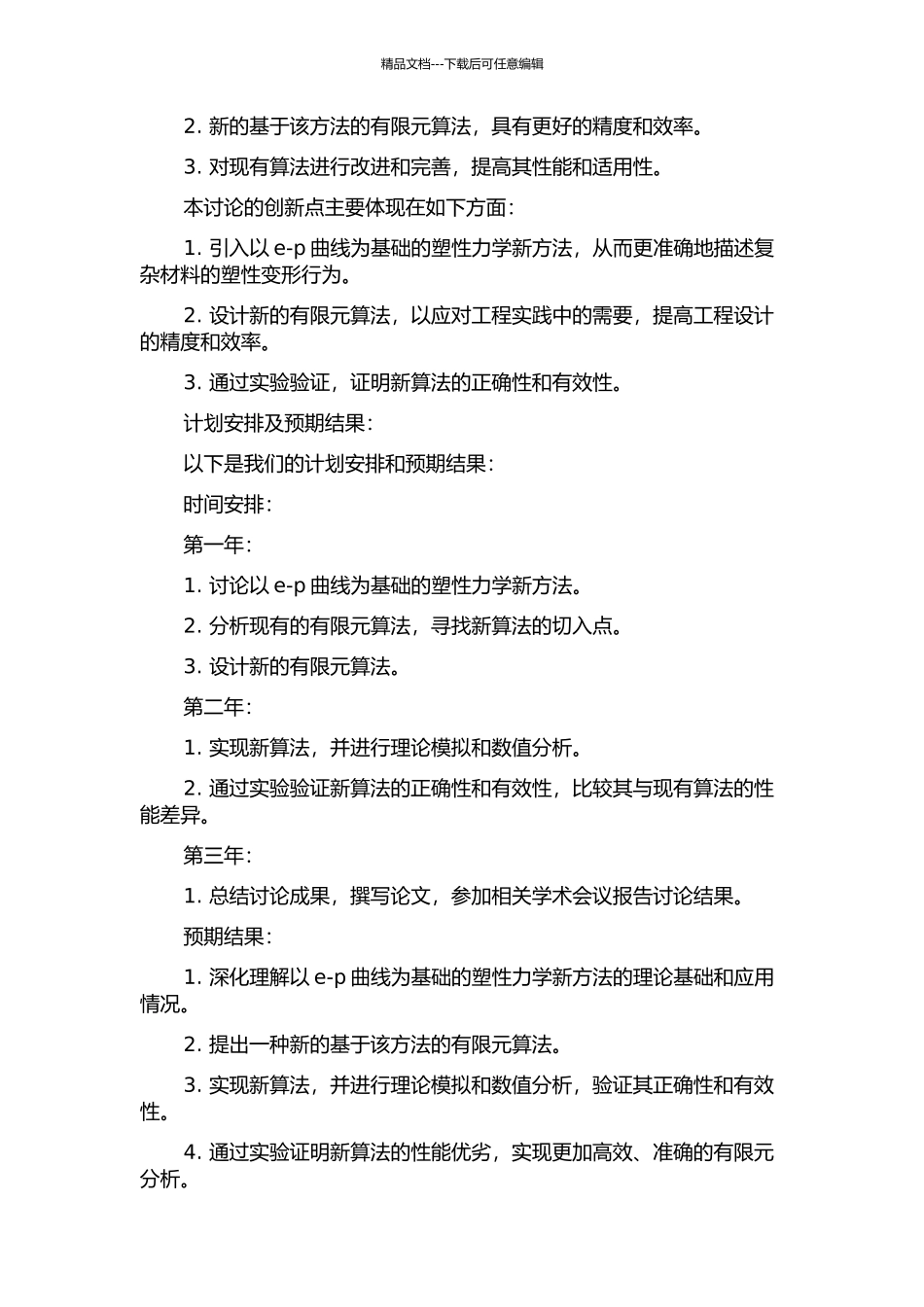 以e-p曲线为基础的塑性力学新方法的有限元算法的开题报告_第2页