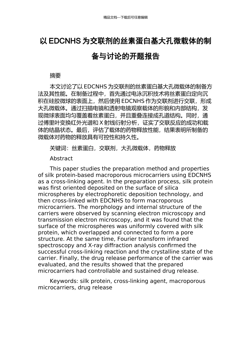以EDCNHS为交联剂的丝素蛋白基大孔微载体的制备与研究的开题报告_第1页