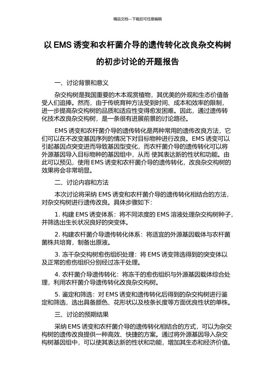 以EMS诱变和农杆菌介导的遗传转化改良杂交构树的初步研究的开题报告_第1页