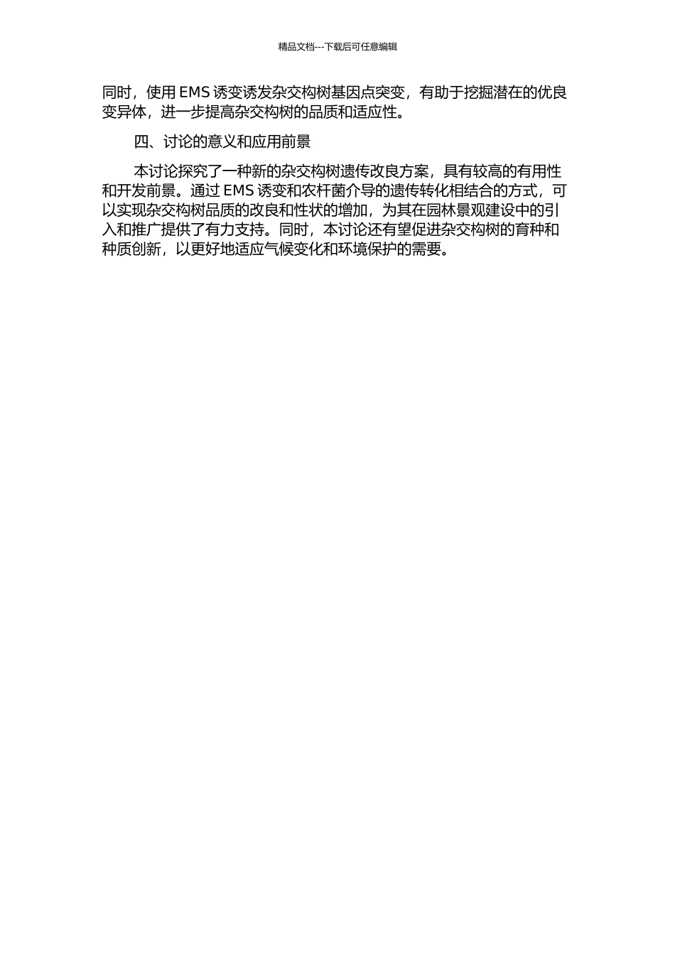 以EMS诱变和农杆菌介导的遗传转化改良杂交构树的初步研究的开题报告_第2页