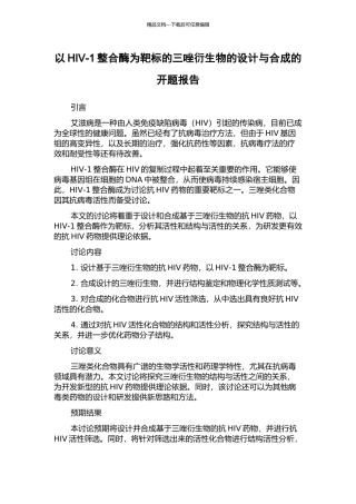 以HIV-1整合酶为靶标的三唑衍生物的设计与合成的开题报告