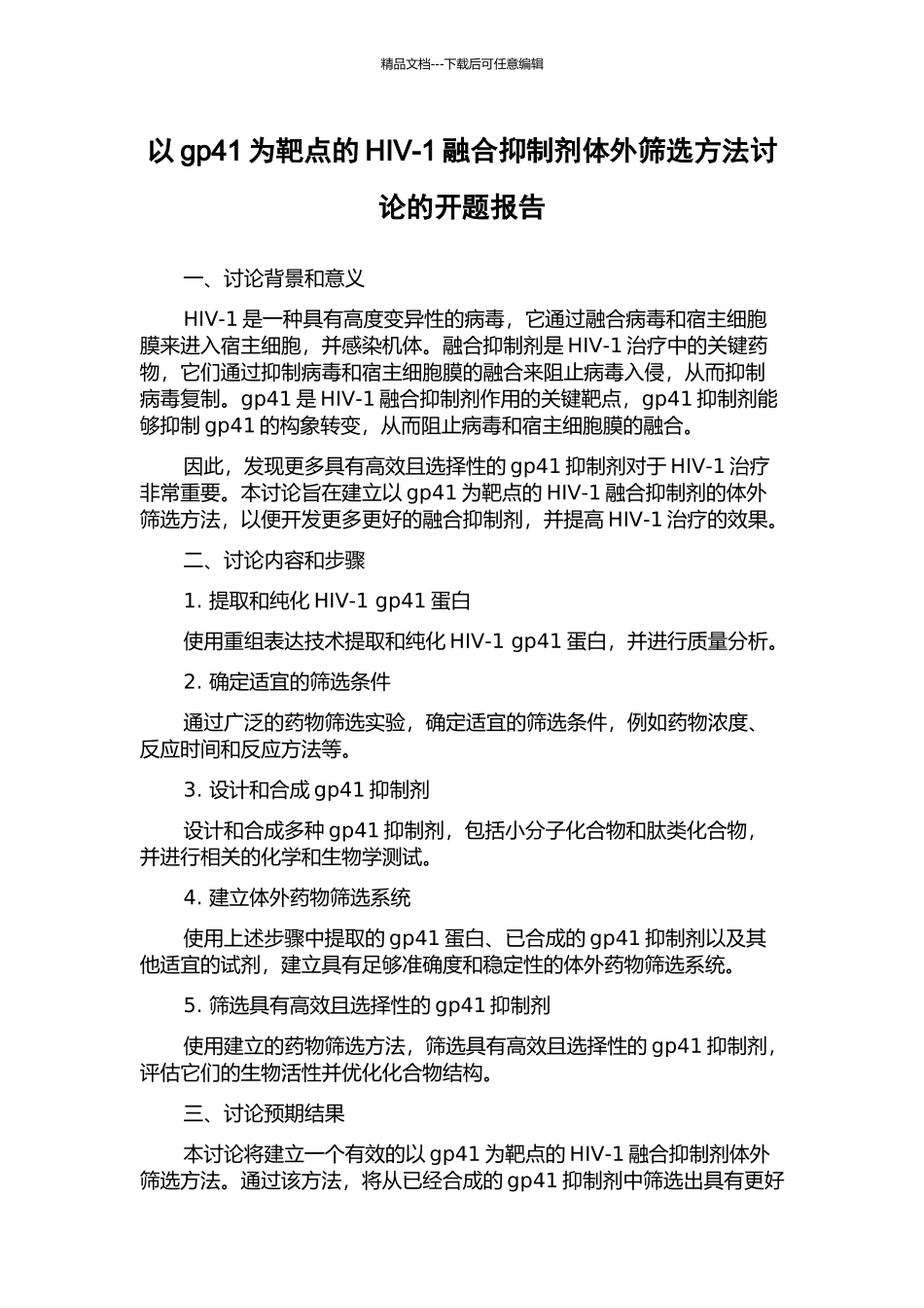 以gp41为靶点的HIV-1融合抑制剂体外筛选方法研究的开题报告_第1页