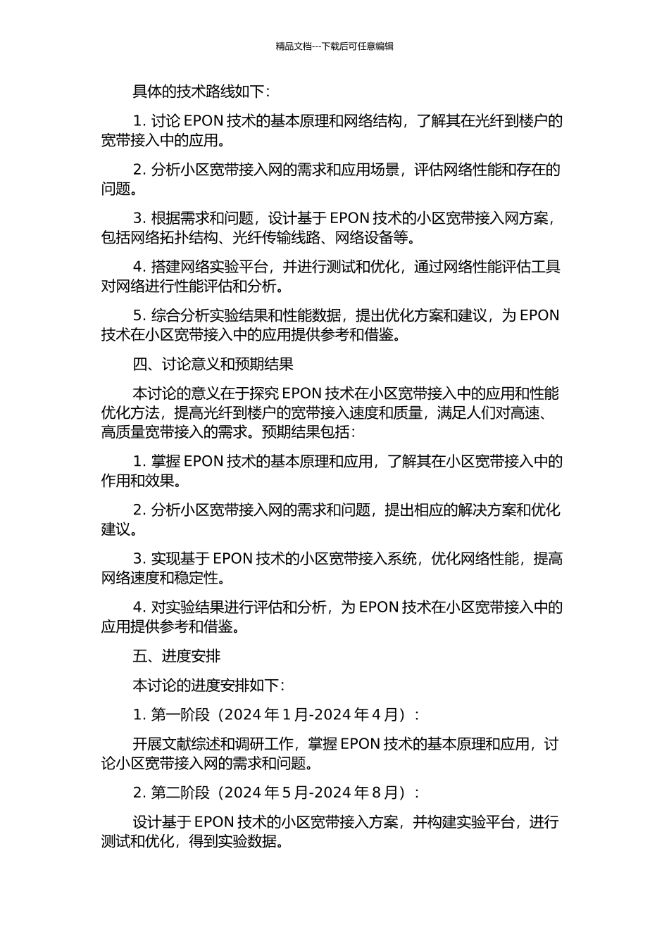 以EPON技术构建光纤到楼户的小区宽带接入网的研究的开题报告_第2页