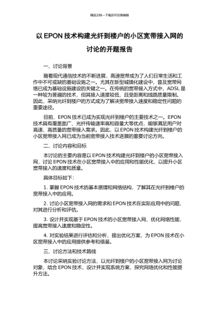 以EPON技术构建光纤到楼户的小区宽带接入网的研究的开题报告