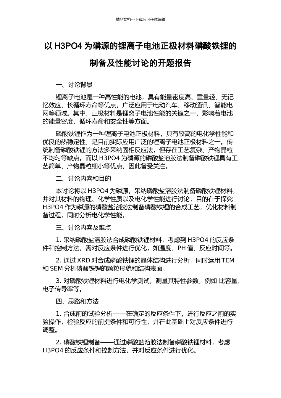 以H3PO4为磷源的锂离子电池正极材料磷酸铁锂的制备及性能研究的开题报告_第1页