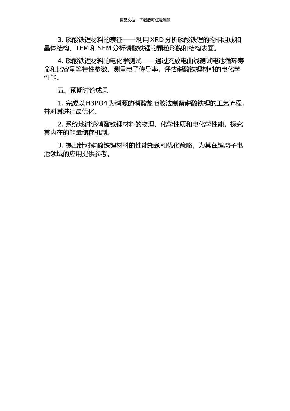 以H3PO4为磷源的锂离子电池正极材料磷酸铁锂的制备及性能研究的开题报告_第2页