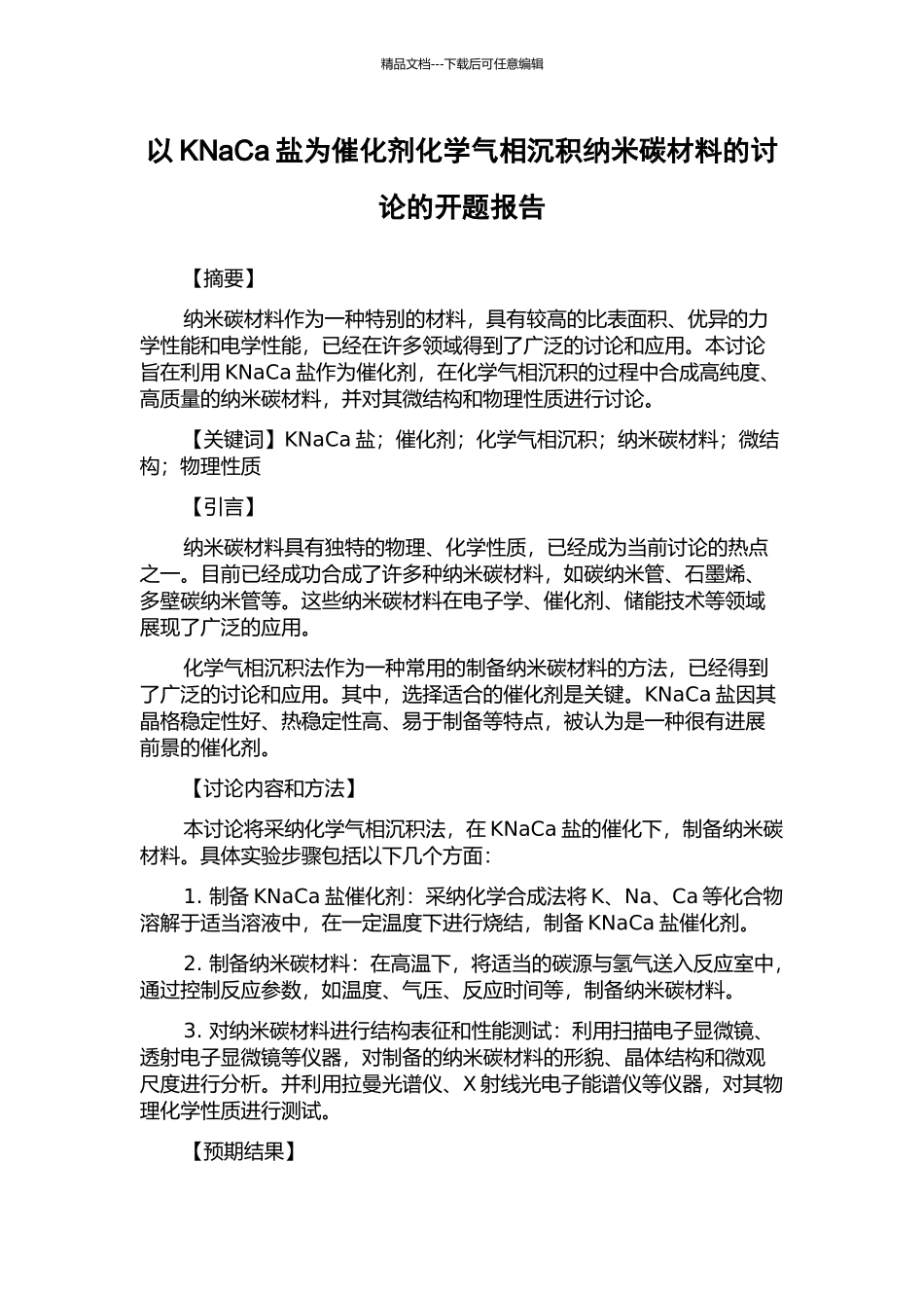 以KNaCa盐为催化剂化学气相沉积纳米碳材料的研究的开题报告_第1页