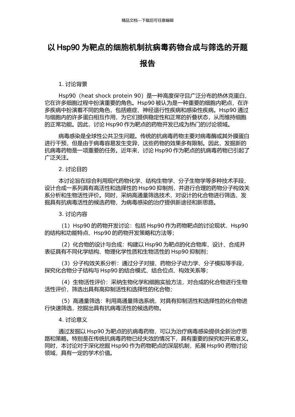 以Hsp90为靶点的细胞机制抗病毒药物合成与筛选的开题报告_第1页