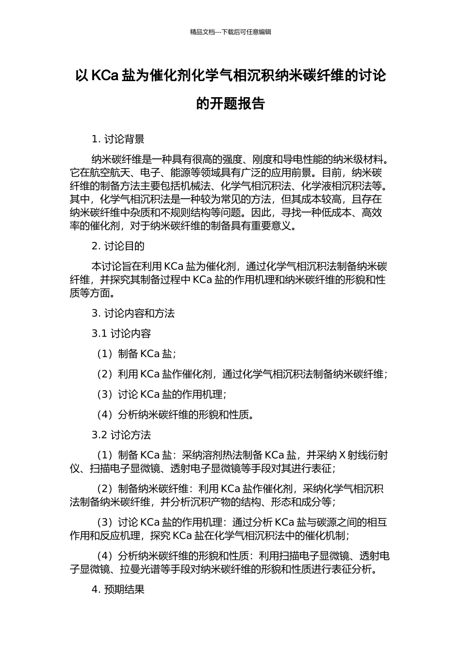 以KCa盐为催化剂化学气相沉积纳米碳纤维的研究的开题报告_第1页