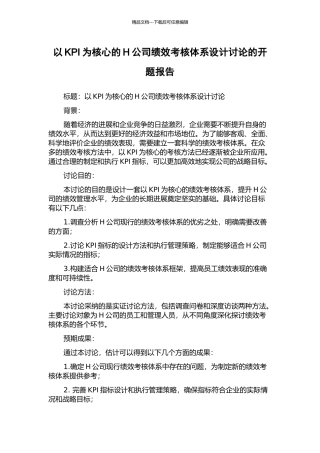 以KPI为核心的H公司绩效考核体系设计研究的开题报告