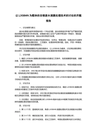 以LIX984N为载体的含铜废水液膜处理技术的研究的开题报告