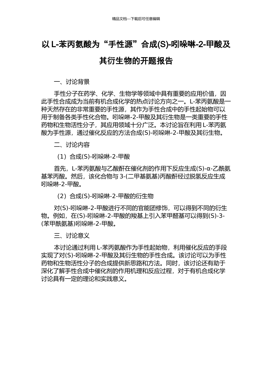 以L-苯丙氨酸为“手性源”合成-吲哚啉-2-甲酸及其衍生物的开题报告_第1页