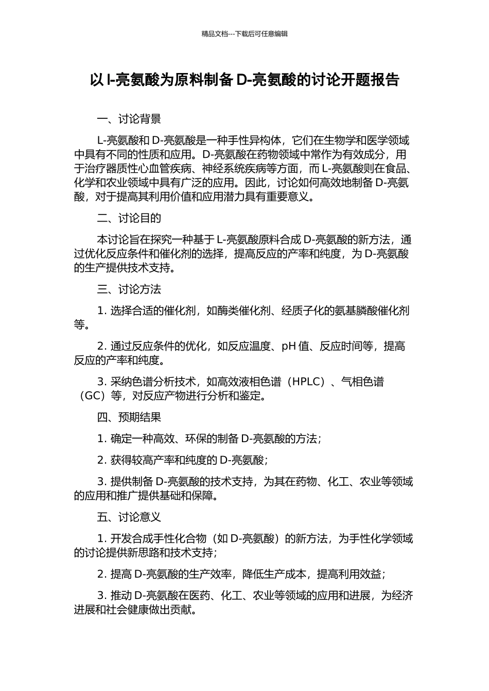 以l-亮氨酸为原料制备D-亮氨酸的研究开题报告_第1页