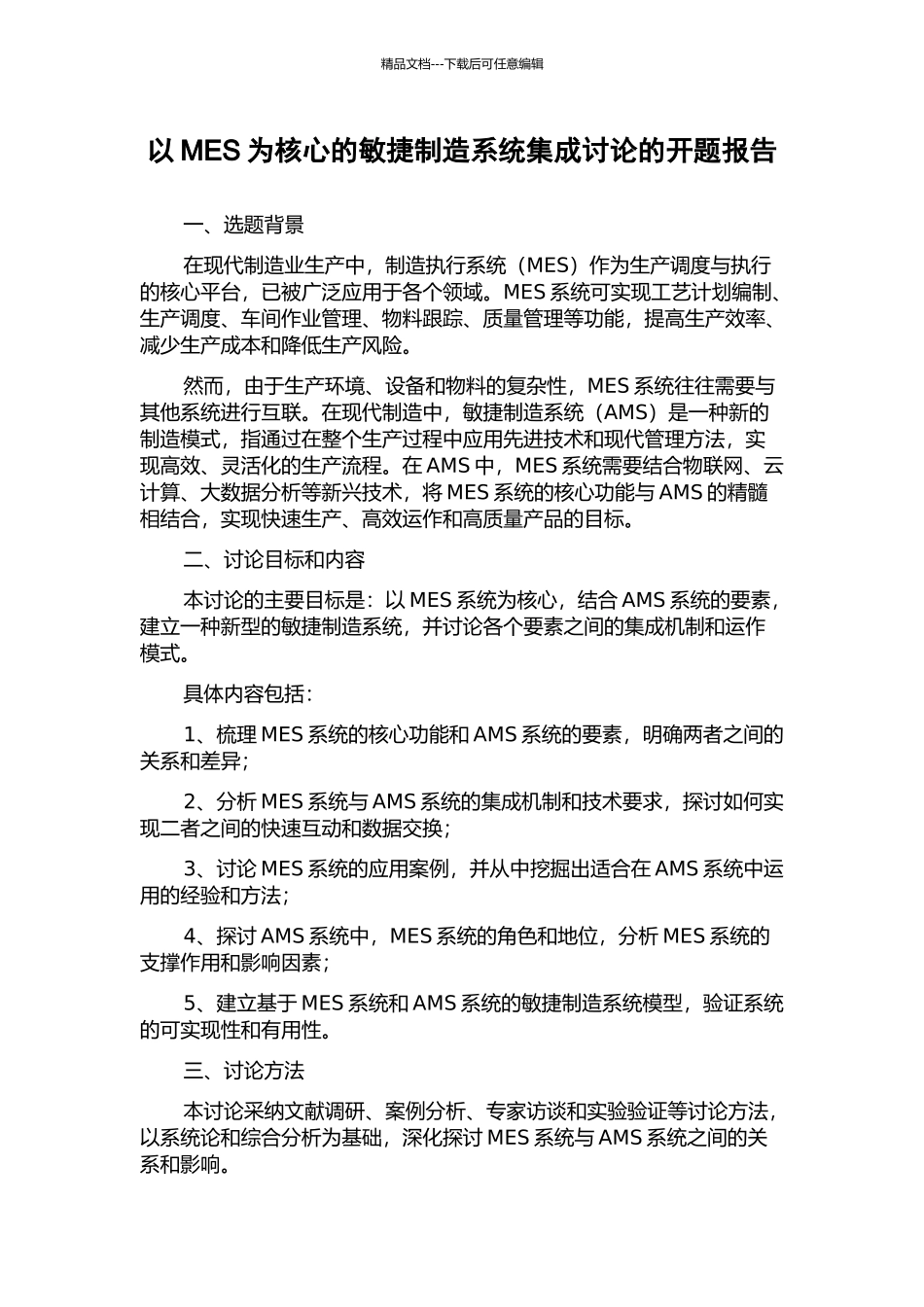 以MES为核心的敏捷制造系统集成研究的开题报告_第1页