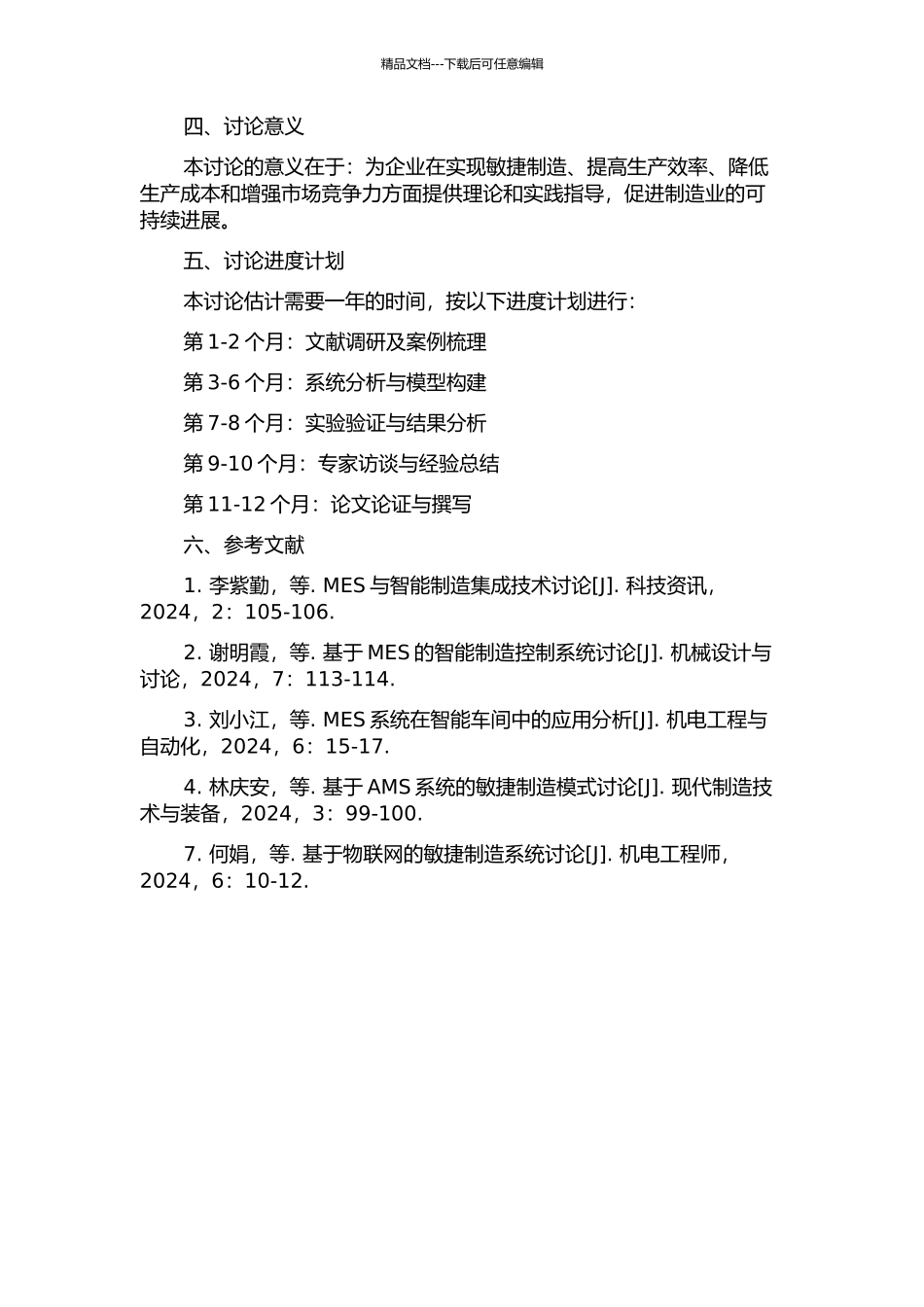 以MES为核心的敏捷制造系统集成研究的开题报告_第2页