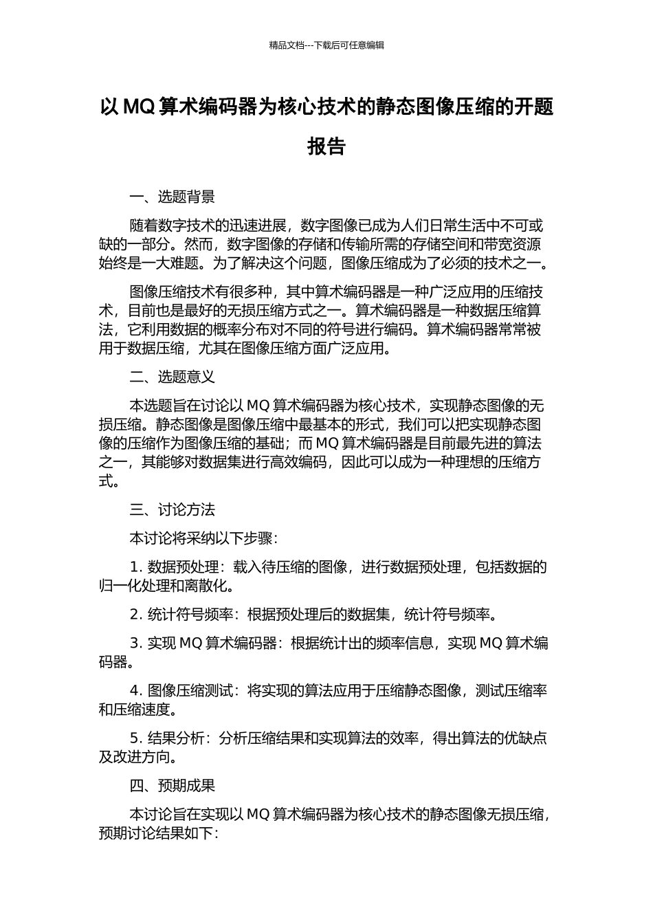 以MQ算术编码器为核心技术的静态图像压缩的开题报告_第1页