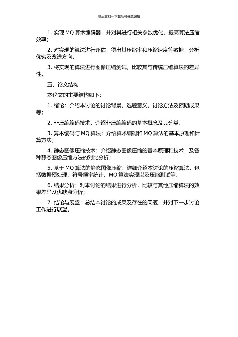 以MQ算术编码器为核心技术的静态图像压缩的开题报告_第2页