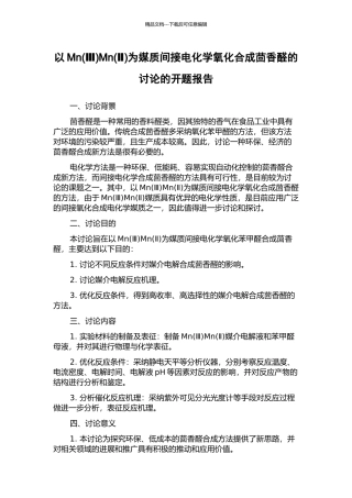 以MnMn(Ⅱ)为媒质间接电化学氧化合成茴香醛的研究的开题报告