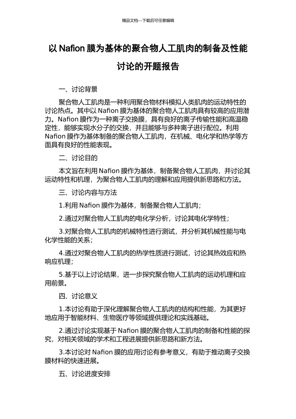 以Nafion膜为基体的聚合物人工肌肉的制备及性能研究的开题报告_第1页