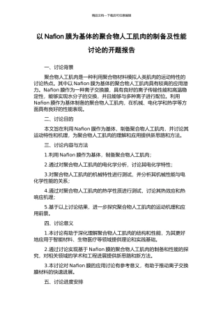 以Nafion膜为基体的聚合物人工肌肉的制备及性能研究的开题报告