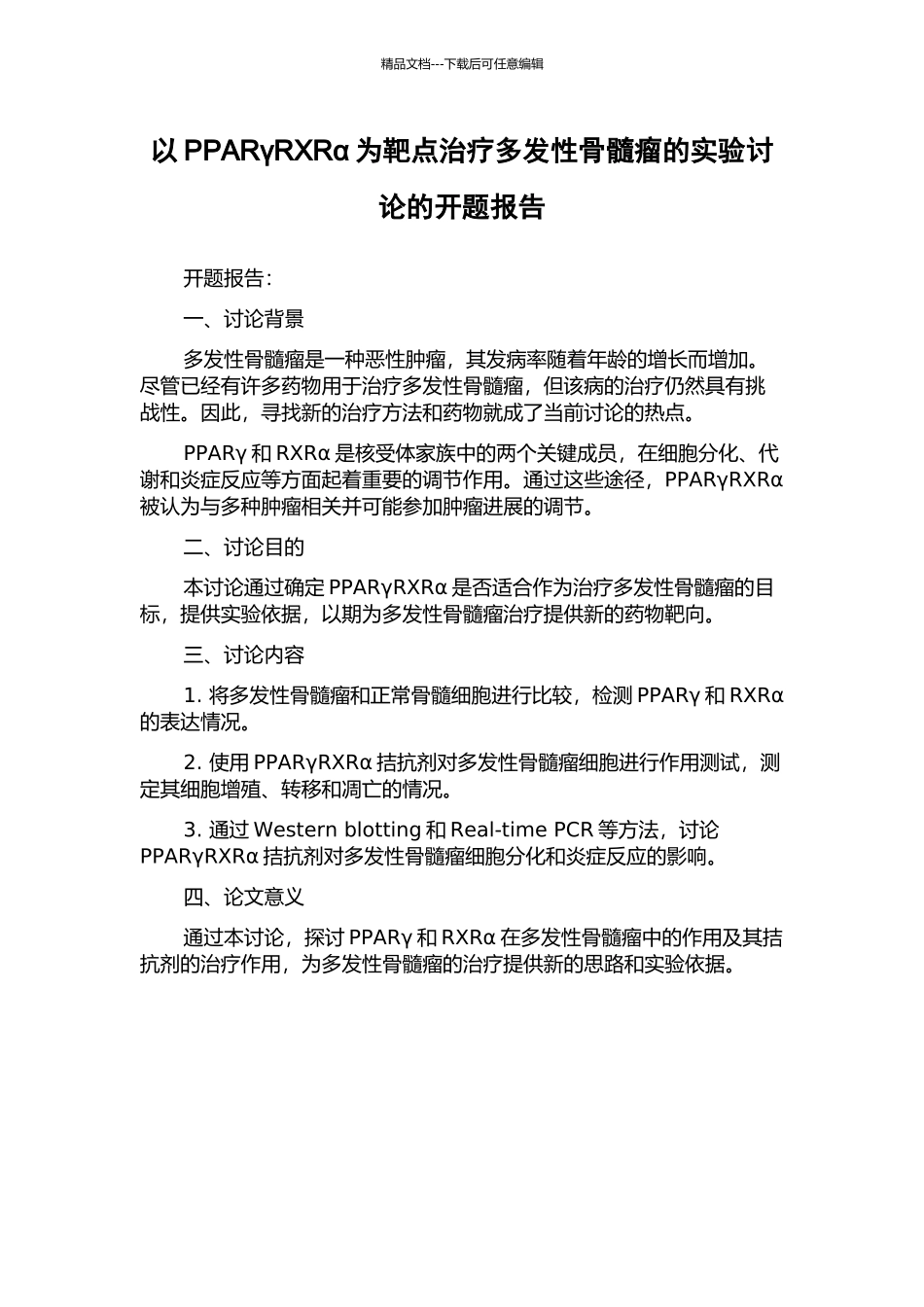以PPARγRXRα为靶点治疗多发性骨髓瘤的实验研究的开题报告_第1页
