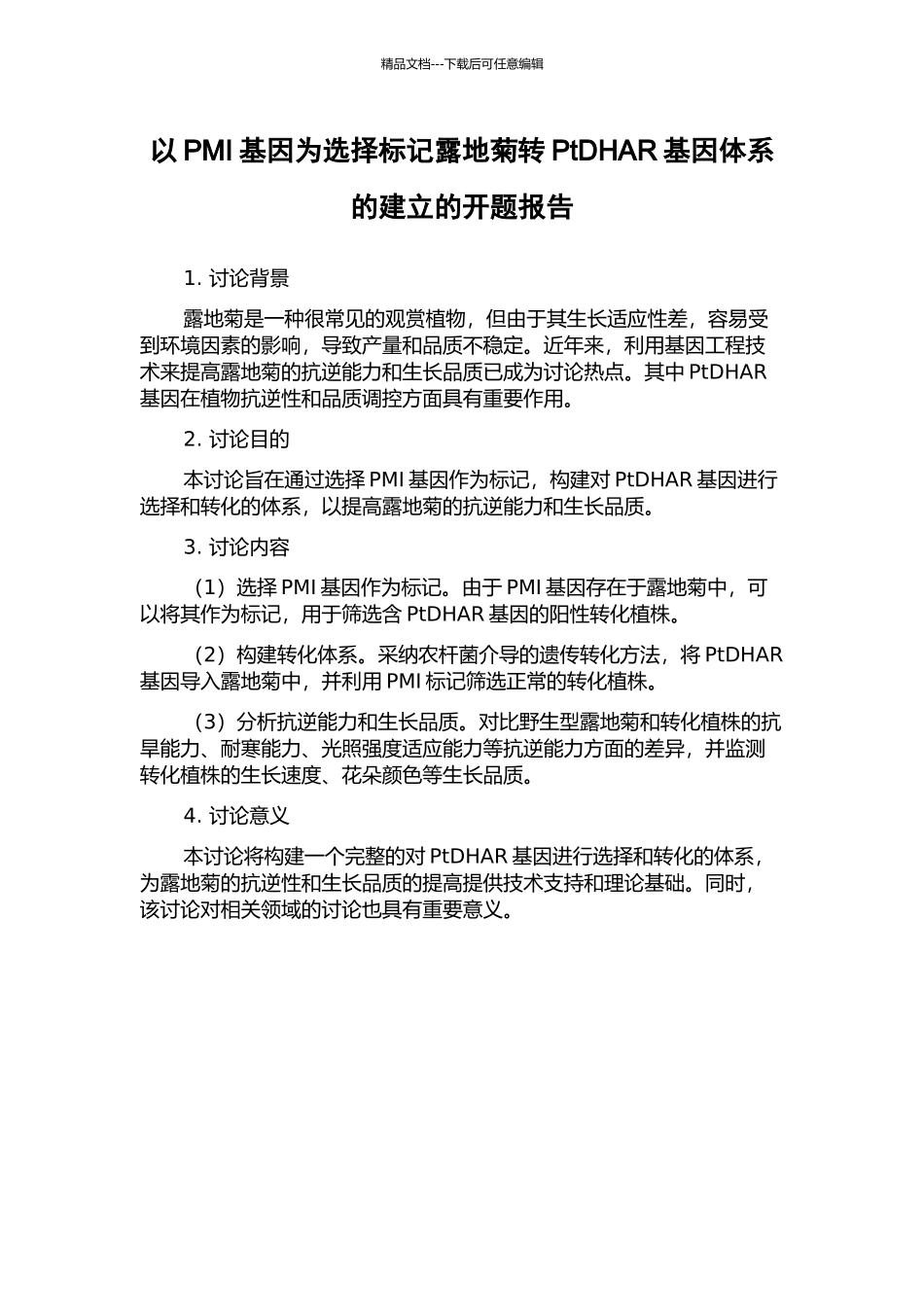 以PMI基因为选择标记露地菊转PtDHAR基因体系的建立的开题报告_第1页