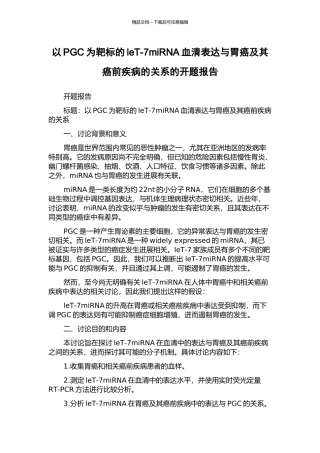 以PGC为靶标的leT-7miRNA血清表达与胃癌及其癌前疾病的关系的开题报告
