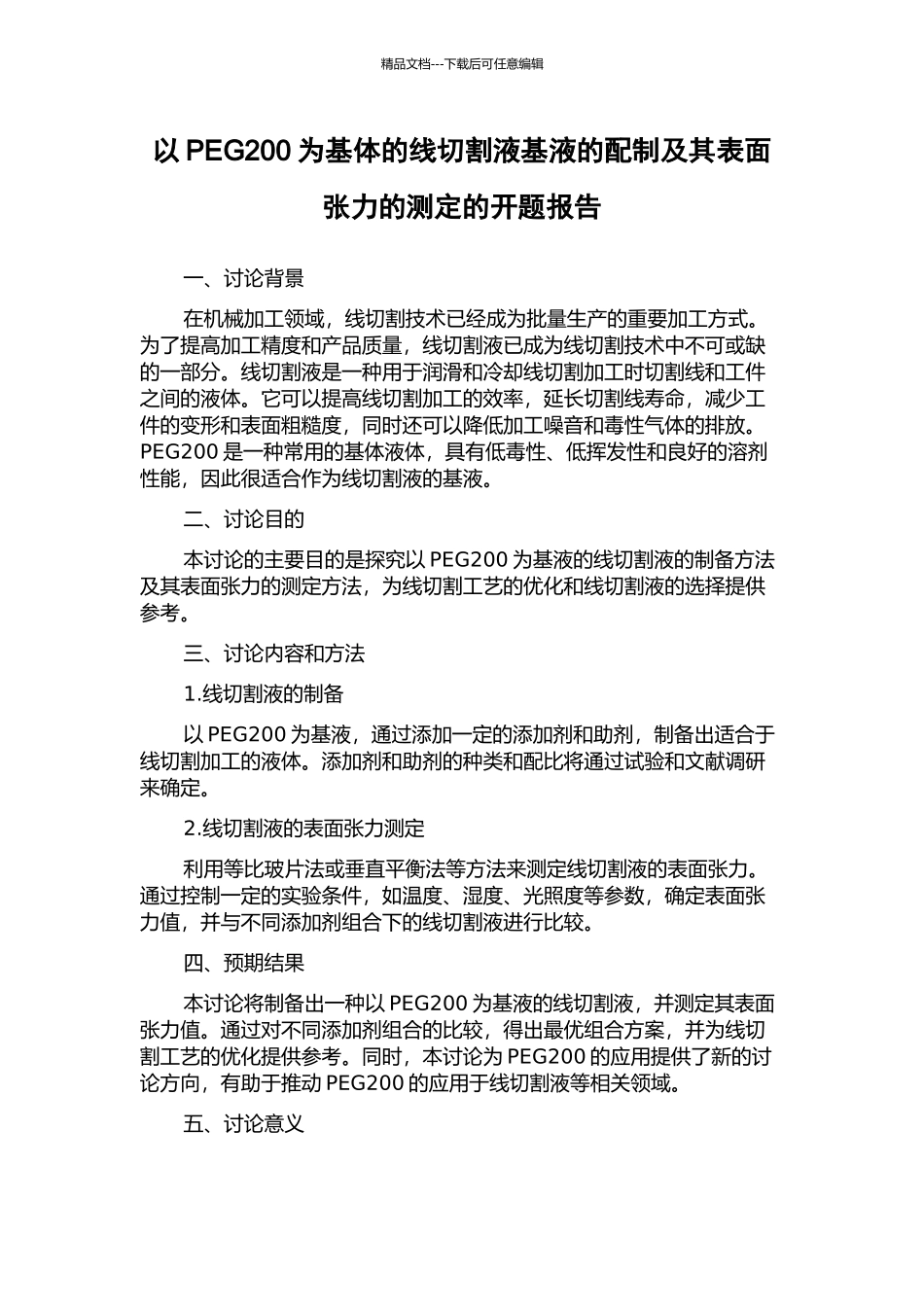 以PEG200为基体的线切割液基液的配制及其表面张力的测定的开题报告_第1页