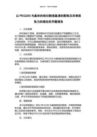 以PEG200为基体的线切割液基液的配制及其表面张力的测定的开题报告