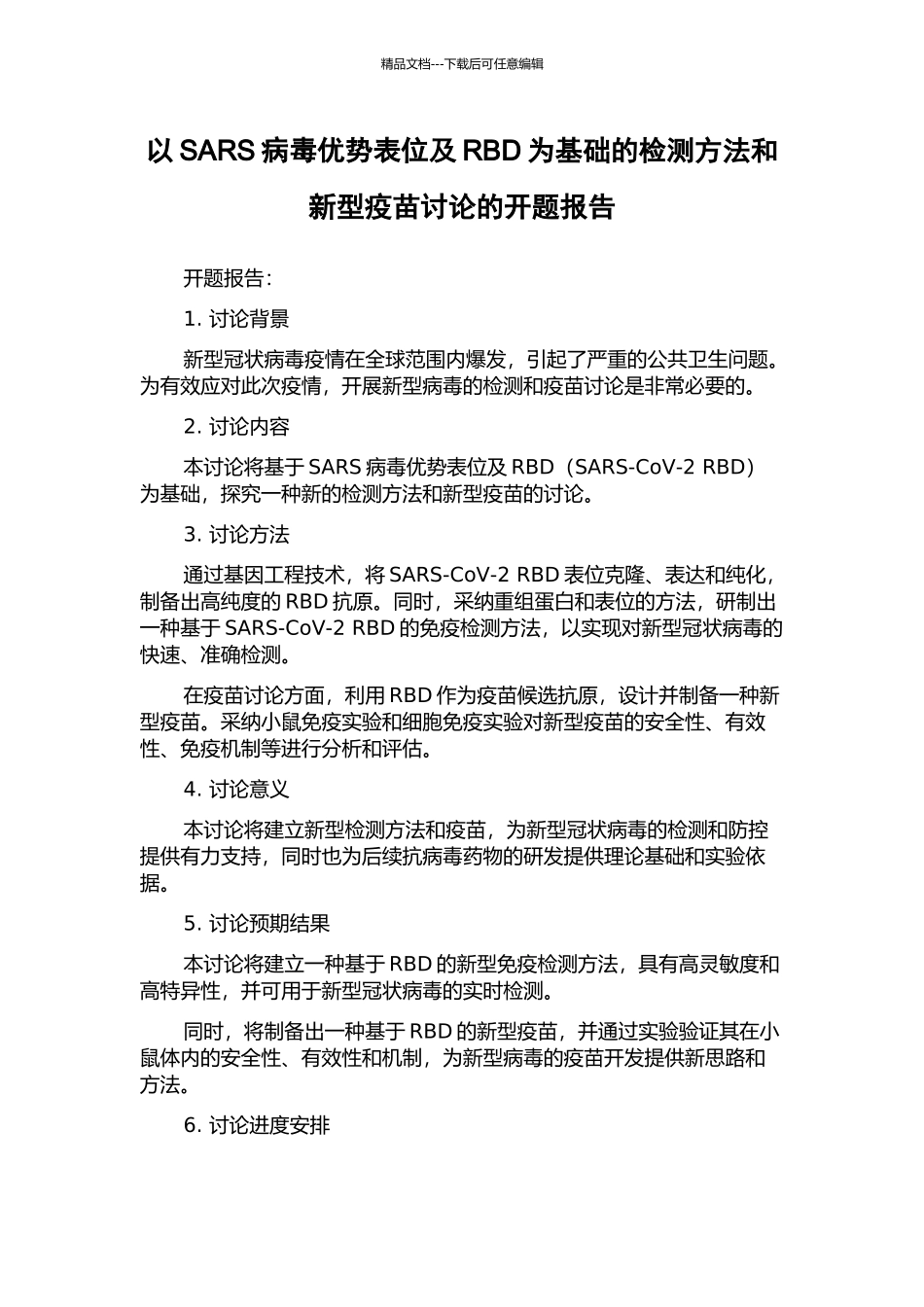 以SARS病毒优势表位及RBD为基础的检测方法和新型疫苗研究的开题报告_第1页