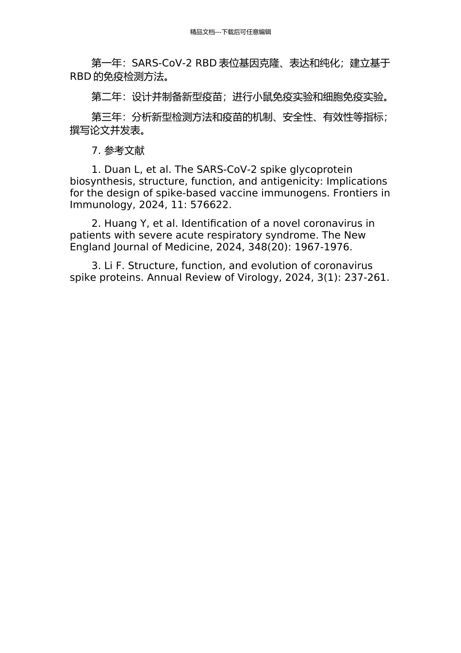 以SARS病毒优势表位及RBD为基础的检测方法和新型疫苗研究的开题报告_第2页