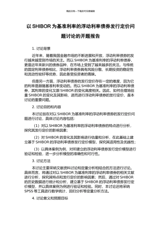 以SHIBOR为基准利率的浮动利率债券发行定价问题研究的开题报告