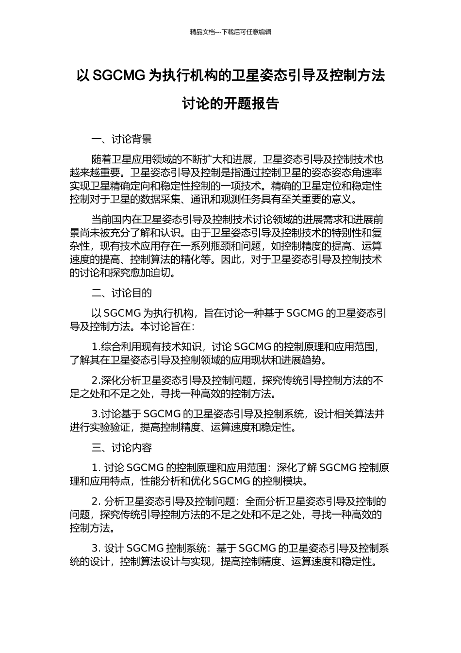 以SGCMG为执行机构的卫星姿态引导及控制方法研究的开题报告_第1页