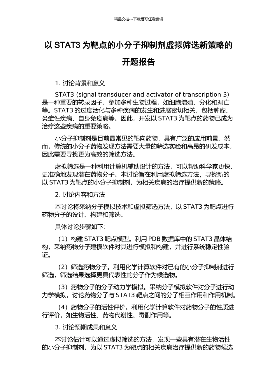 以STAT3为靶点的小分子抑制剂虚拟筛选新策略的开题报告_第1页
