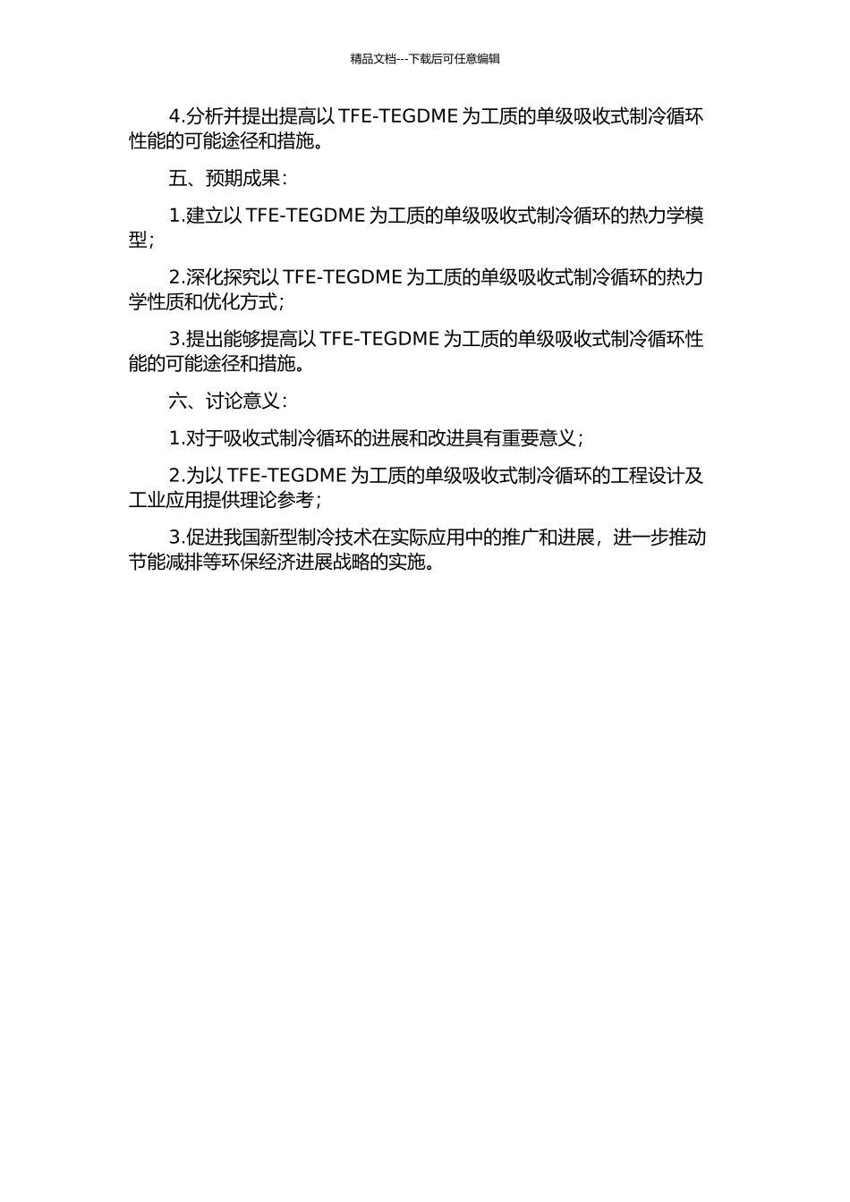 以TFE-TEGDME为工质的单级吸收式制冷循环研究的开题报告_第2页