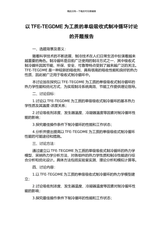 以TFE-TEGDME为工质的单级吸收式制冷循环研究的开题报告