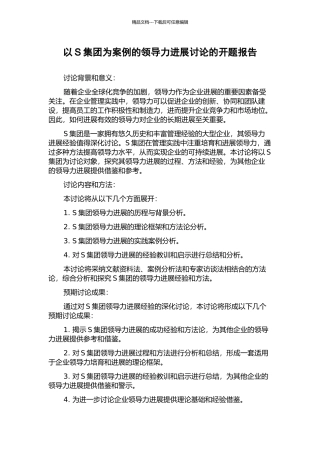 以S集团为案例的领导力发展研究的开题报告
