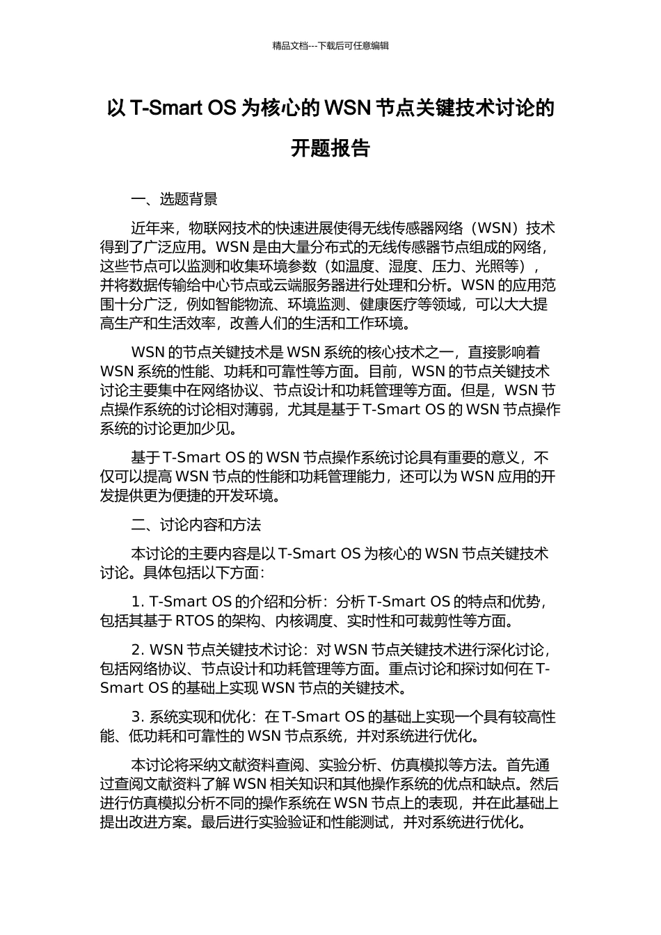 以T-Smart-OS为核心的WSN节点关键技术研究的开题报告_第1页