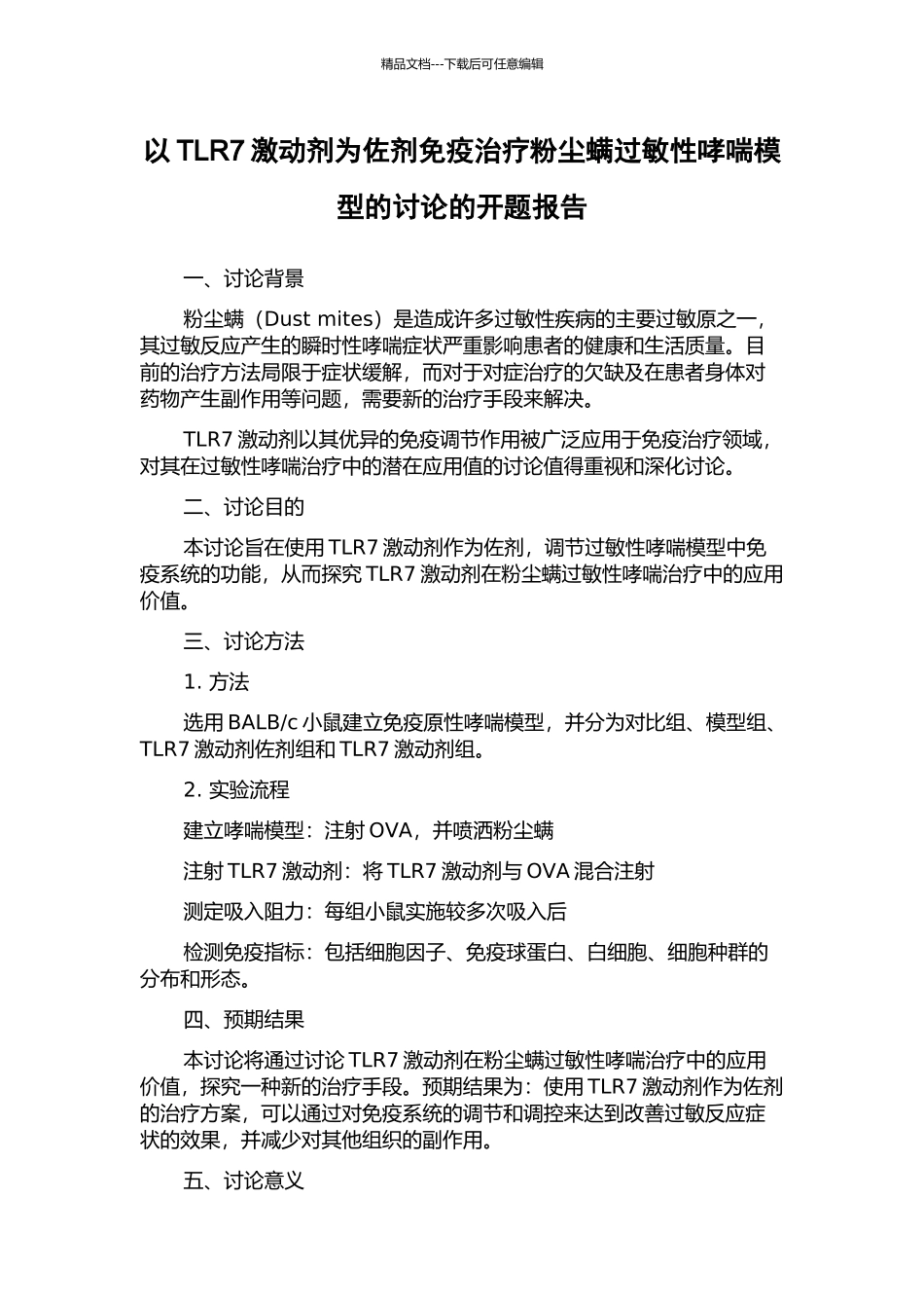 以TLR7激动剂为佐剂免疫治疗粉尘螨过敏性哮喘模型的研究的开题报告_第1页