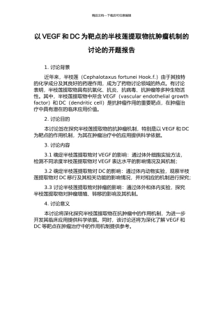 以VEGF和DC为靶点的半枝莲提取物抗肿瘤机制的研究的开题报告