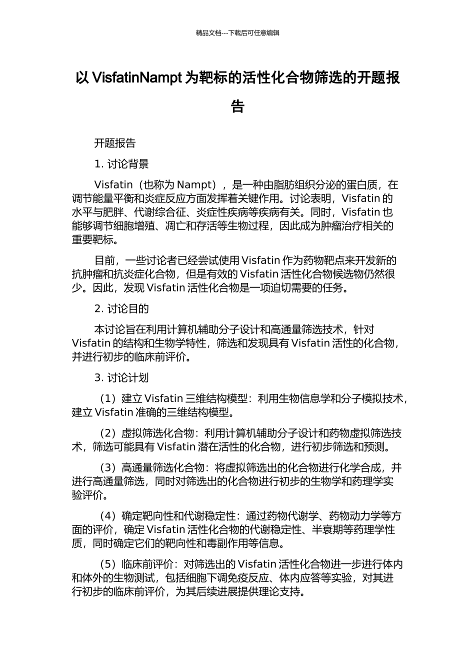 以VisfatinNampt为靶标的活性化合物筛选的开题报告_第1页