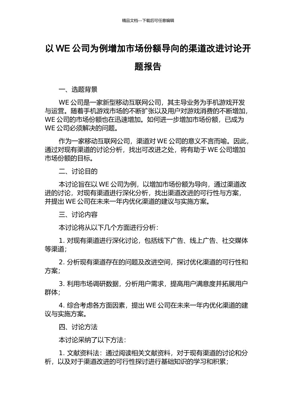 以WE公司为例增加市场份额导向的渠道改进研究开题报告_第1页