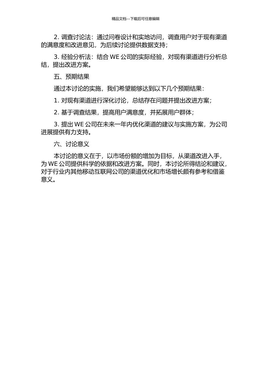 以WE公司为例增加市场份额导向的渠道改进研究开题报告_第2页