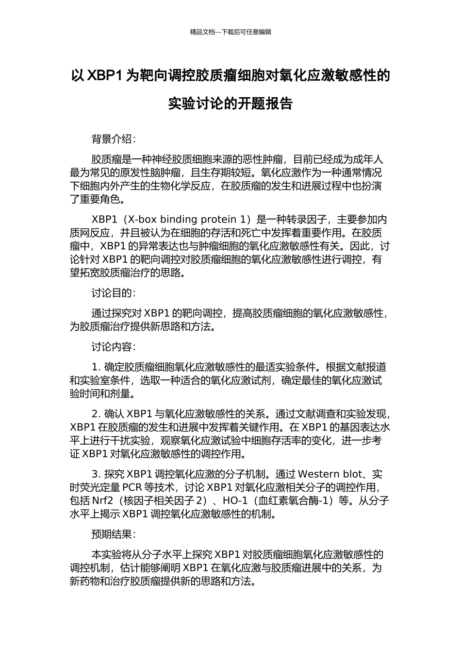 以XBP1为靶向调控胶质瘤细胞对氧化应激敏感性的实验研究的开题报告_第1页
