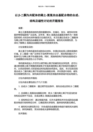以β-二酮为共配体的稀土-氮氧自由基配合物的合成、结构及磁性研究的开题报告