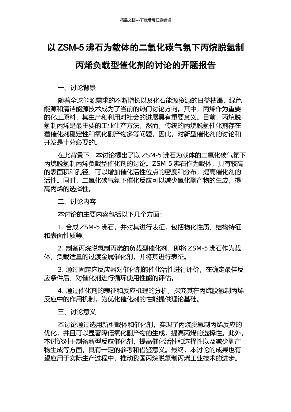 以ZSM-5沸石为载体的二氧化碳气氛下丙烷脱氢制丙烯负载型催化剂的研究的开题报告_第1页